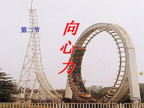 高一物理向心力课件