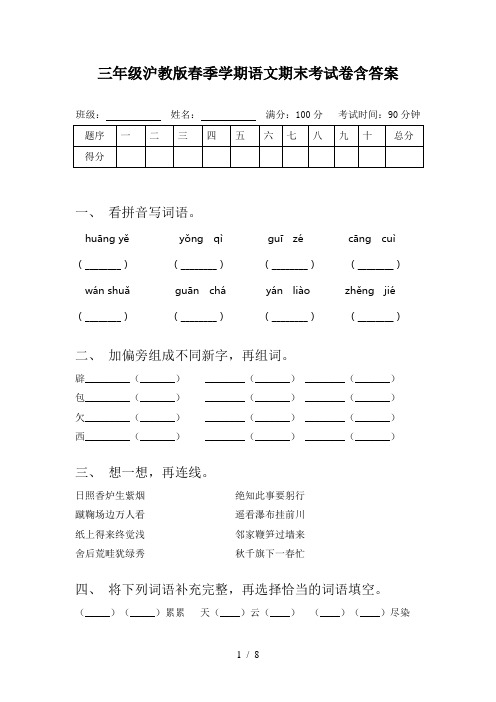 三年级沪教版春季学期语文期末考试卷含答案