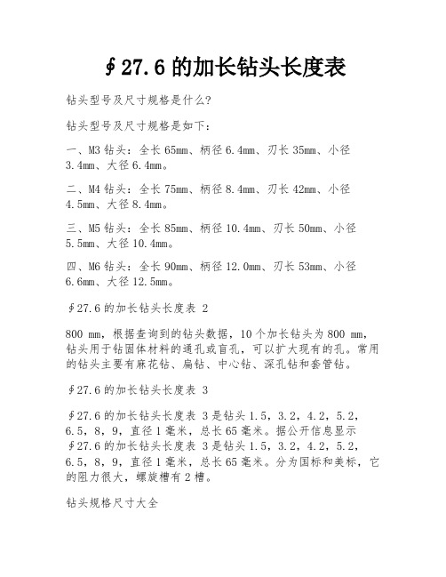 ∮27.6的加长钻头长度表
