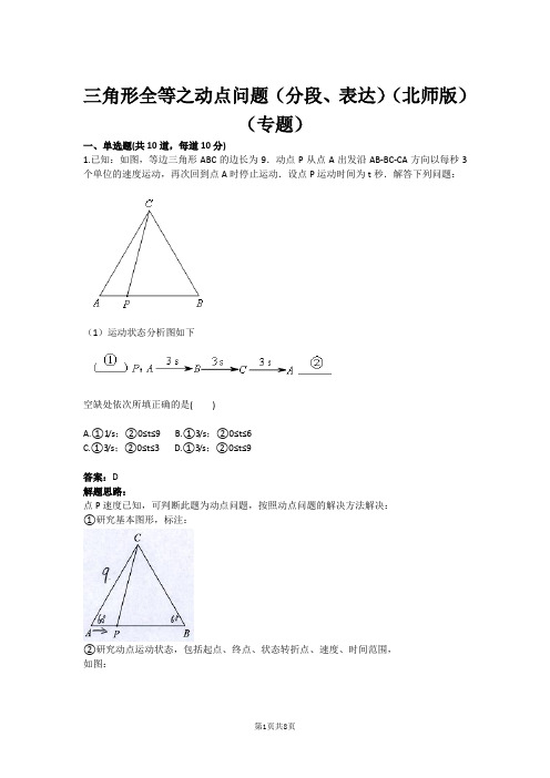 七年级数学三角形全等之动点问题(分段、表达)(北师版)(专题)(含答案)
