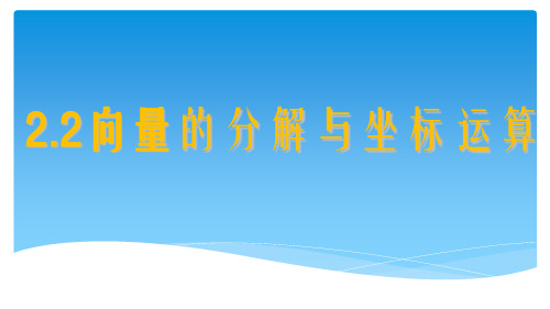 2.2.2 向量的正交分解与向量的直角坐标运算