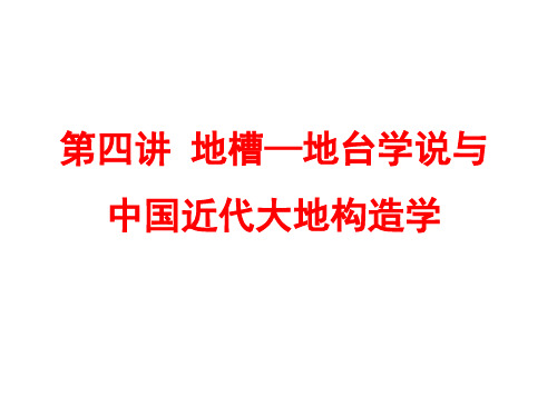04 第四章 地槽地台学说