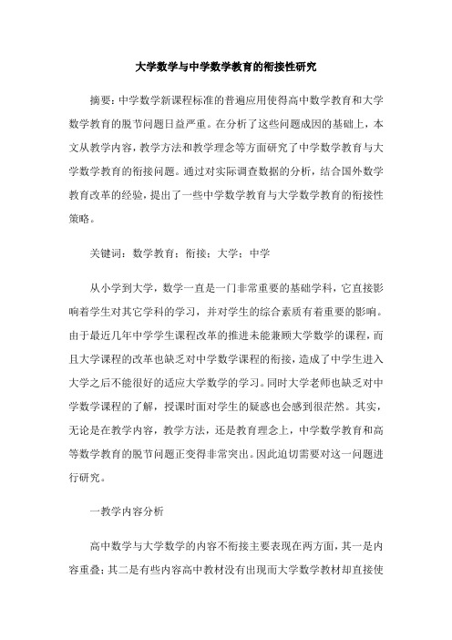 大学数学与中学数学教育的衔接性研究