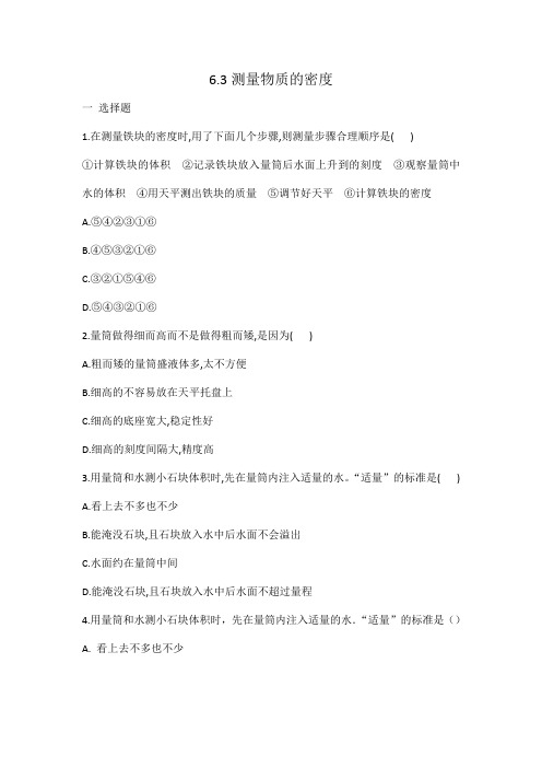 人教版八年级物理 6.3测量物质的密度 同步练习 有答案