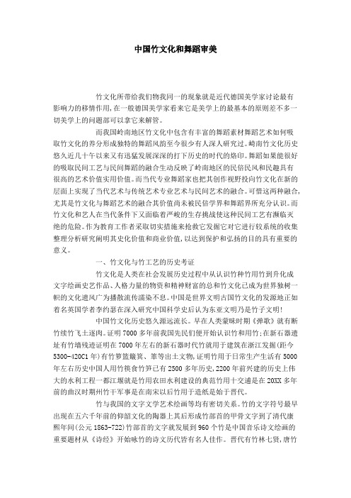 中国竹文化和舞蹈审美