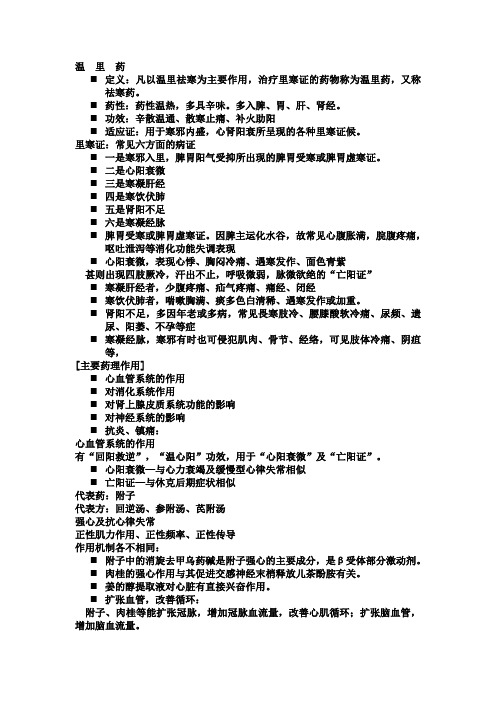 温里药