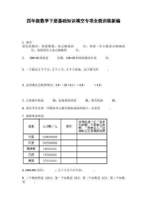 四年级数学下册基础知识填空专项全能训练新编