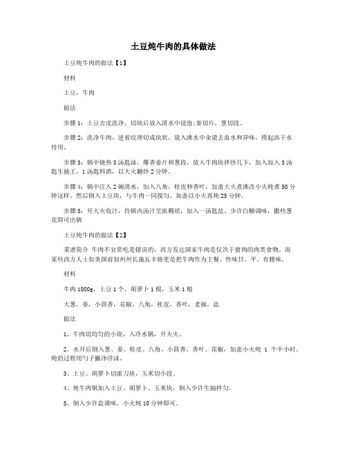 土豆炖牛肉的具体做法