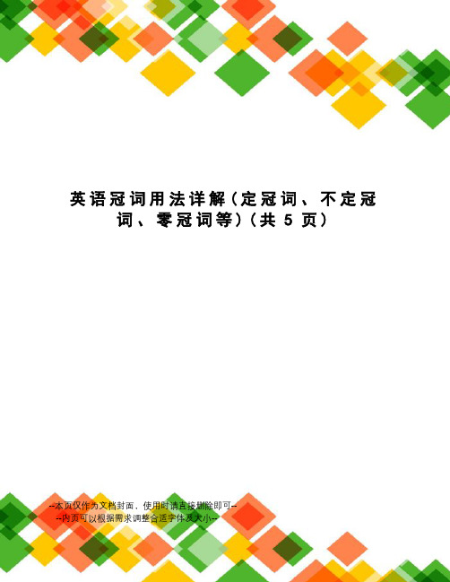 英语冠词用法详解