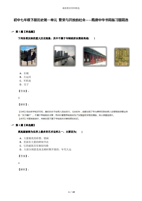 初中七年级下册历史第一单元 繁荣与开放的社会——隋唐中华书局版习题精选