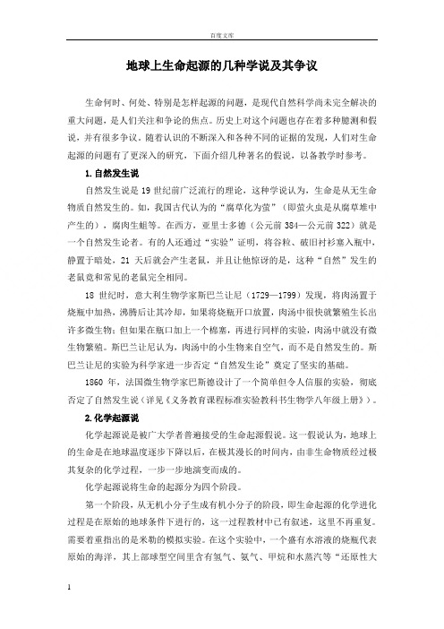 地球上生命起源的几种学说及其争议