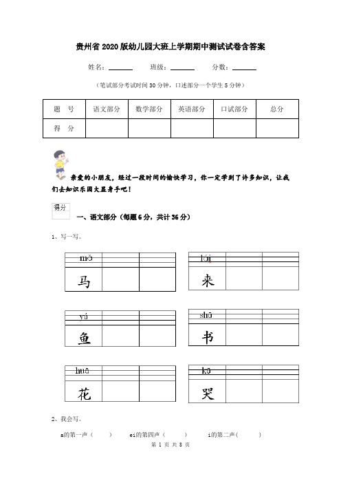 贵州省2020版幼儿园大班上学期期中测试试卷含答案