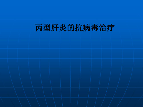 丙型肝炎的抗病毒治疗PPT课件