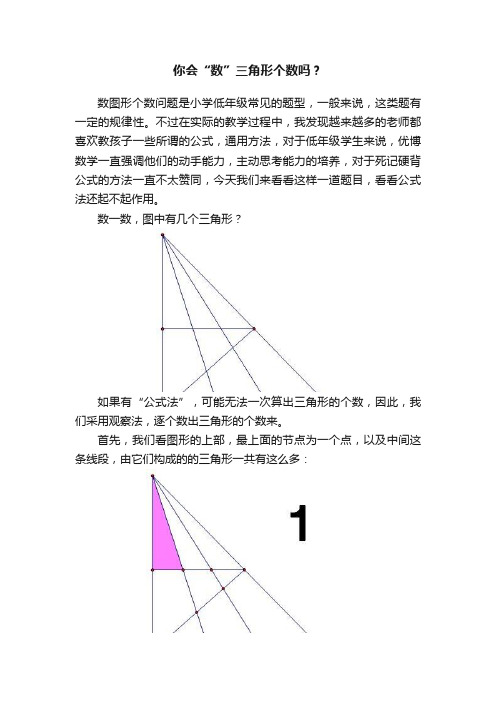 你会“数”三角形个数吗？