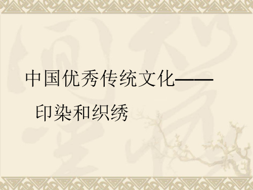 印染与织绣