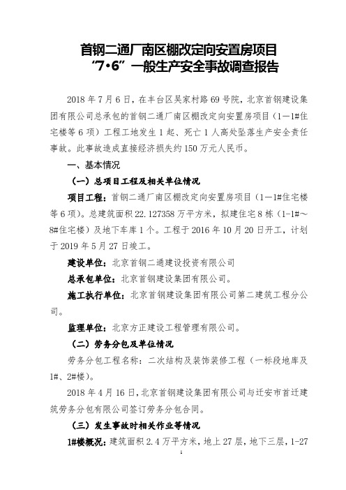 7.6生产安全事故调查报告书.doc