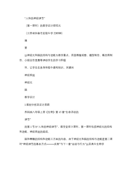 人体的神经调节_第一课时_的教学设计解读