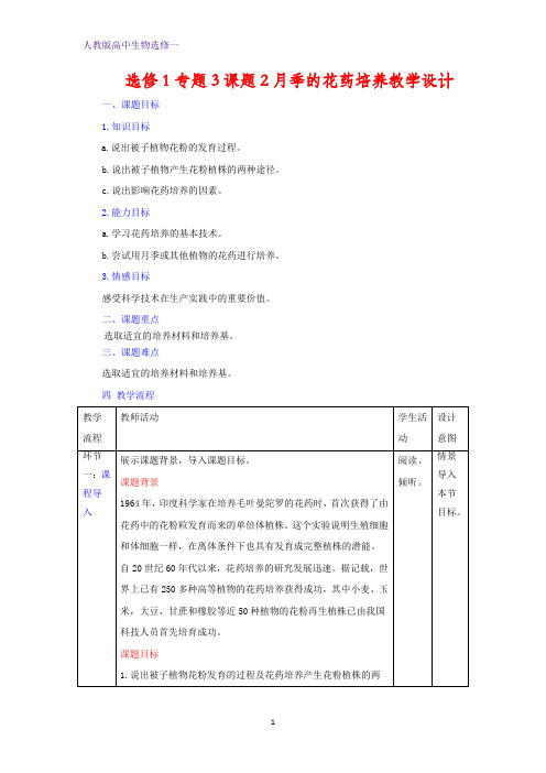 人教版高中生物选修1专题3课题2月季的花药培养(教案) (1)