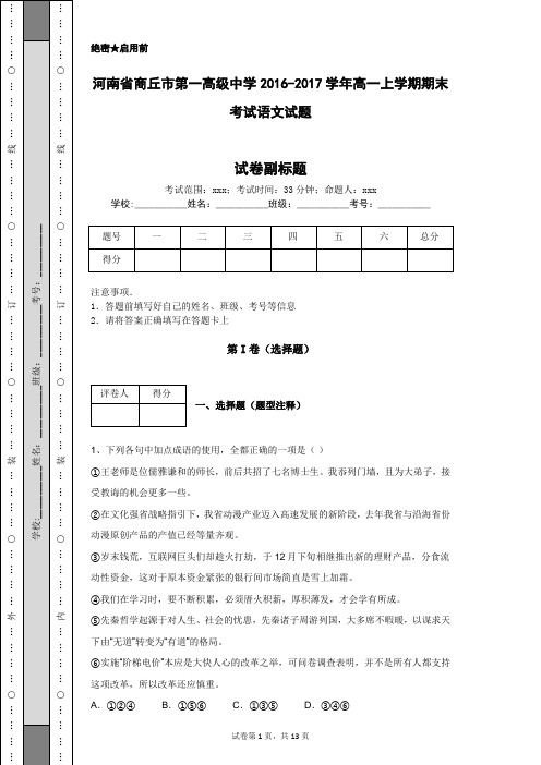 河南省商丘市第一高级中学2016-2017学年高一上学期期末考试语文试题