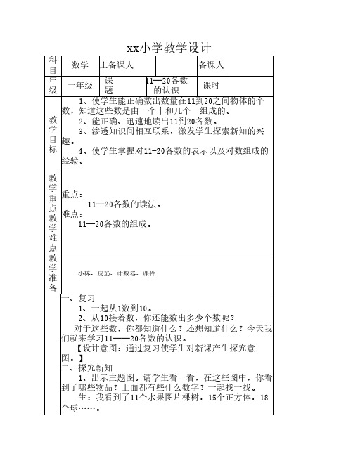 人教版一年级数学上册第六    单元教案