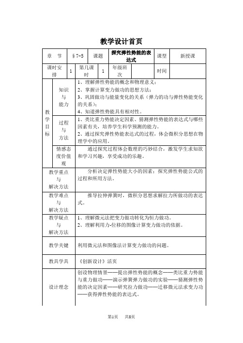 高中物理 探究弹性势能的表达式 教学设计