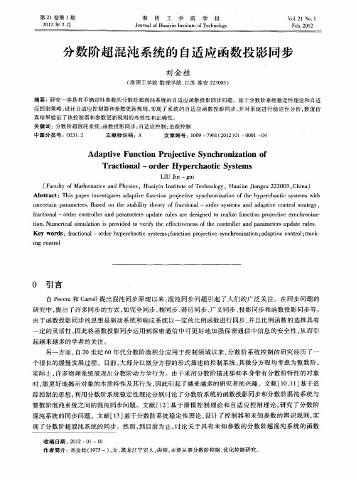分数阶超混沌系统的自适应函数投影同步