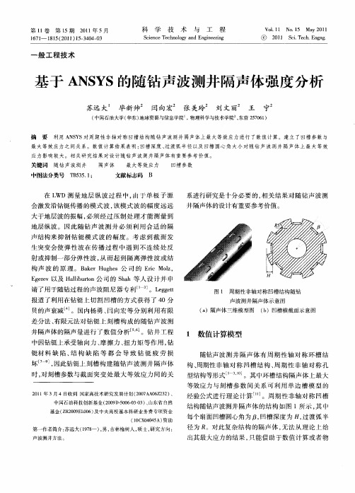 基于ANSYS的随钻声波测井隔声体强度分析