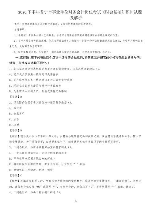 2020下半年普宁市事业单位财务会计岗位考试《财会基础知识》试题及解析