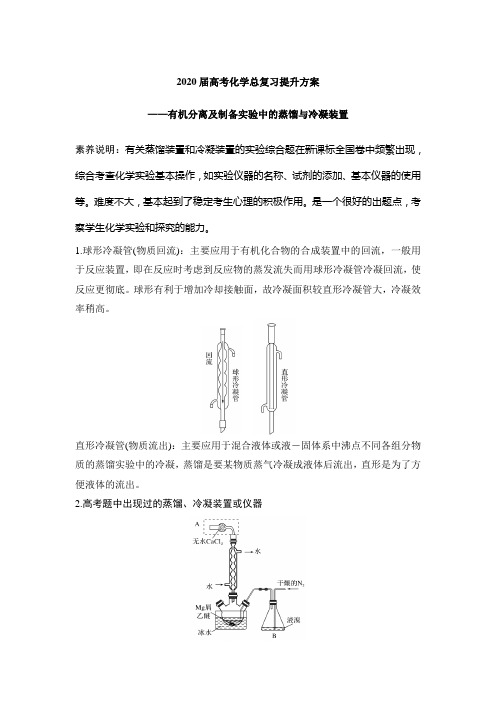 2020届高考化学总复习提升方案——有机分离及制备实验中的蒸馏和冷凝装置