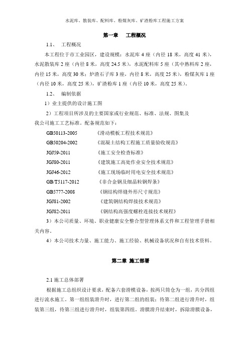 水泥库、散装库、配料库、粉煤灰库、矿渣粉库工程施工方案