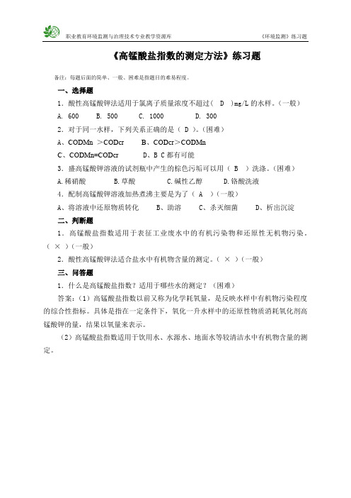 《高锰酸盐指数的测定方法》练习题(精)