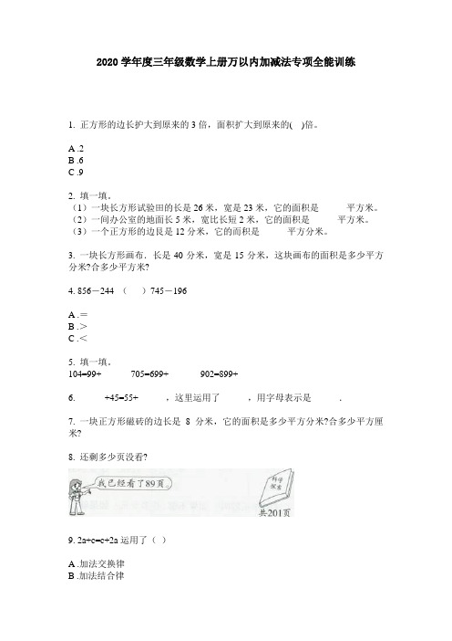 2020学年度三年级数学上册万以内加减法专项全能训练