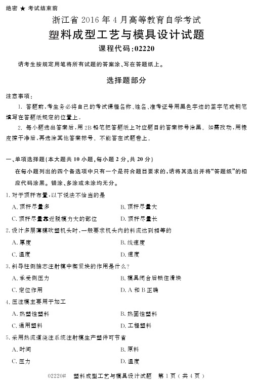 浙江省2016年04月自考[02220]《塑料成型工艺与模具设计》试题