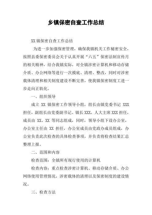 乡镇保密自查工作总结