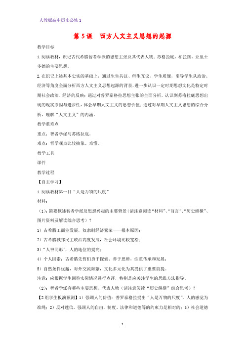 高中历史必修3精品教学设计8：第5课 西方人文主义思想的起源教案
