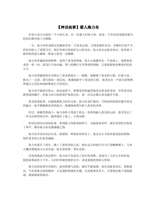 【神话故事】猎人海力布