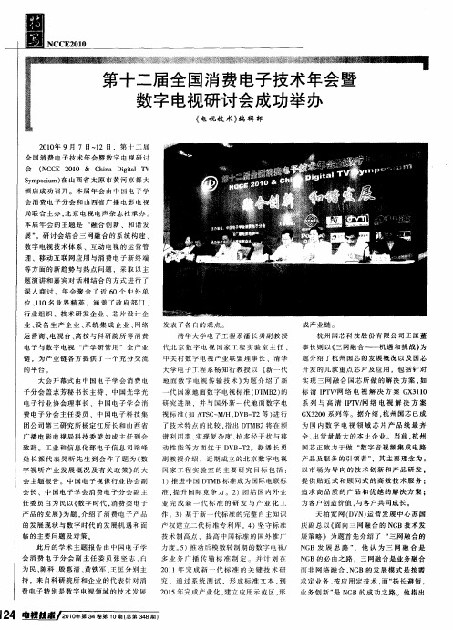 第十二届全国消费电子技术年会暨数字电视研讨会成功举办