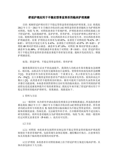 舒适护理应用于不稳定型骨盆骨折的临床护理观察
