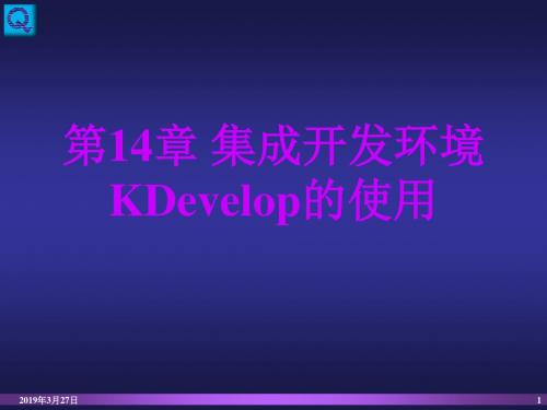 linux-集成开发环境KDevelop的使用.ppt