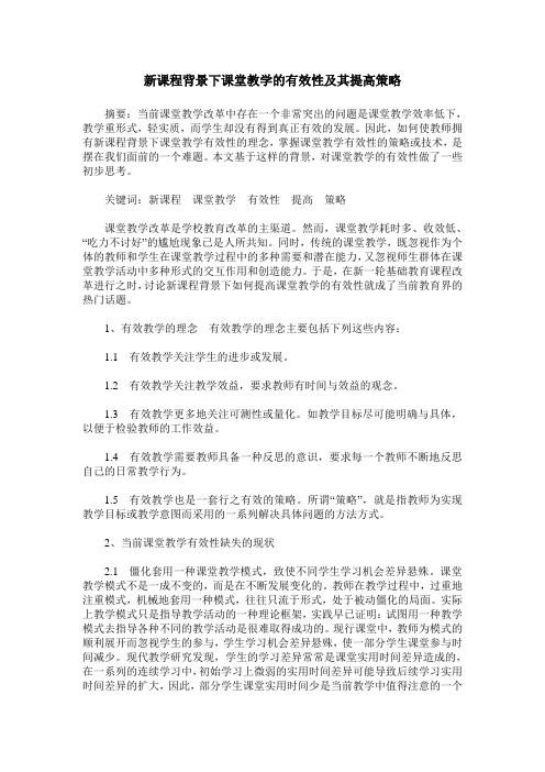 新课程背景下课堂教学的有效性及其提高策略