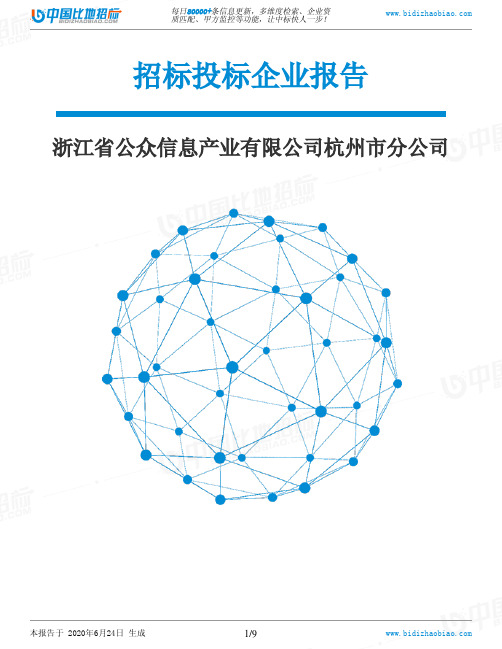 浙江省公众信息产业有限公司杭州市分公司-招投标数据分析报告