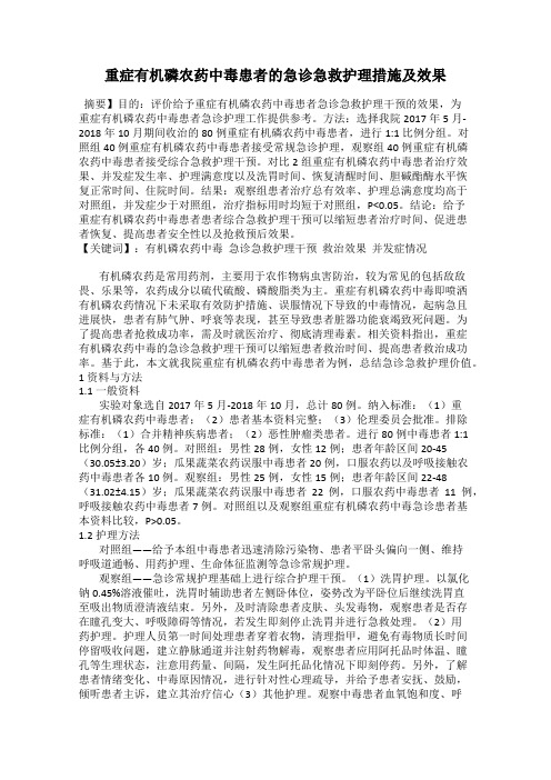 重症有机磷农药中毒患者的急诊急救护理措施及效果