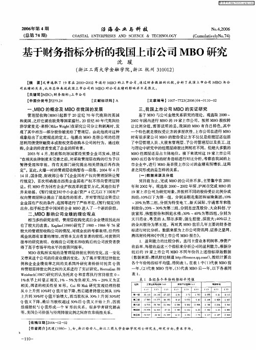 基于财务指标分析的我国上市公司MBO研究