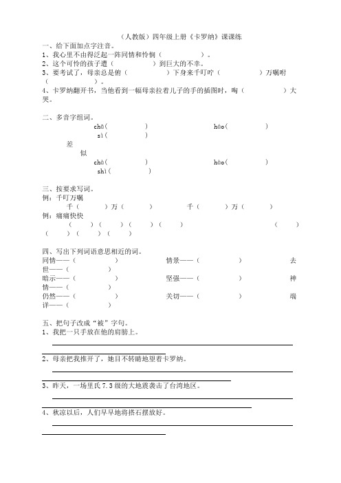人教版小学语文四年级上册(课件+教案+单元试题)《卡罗纳》课课练