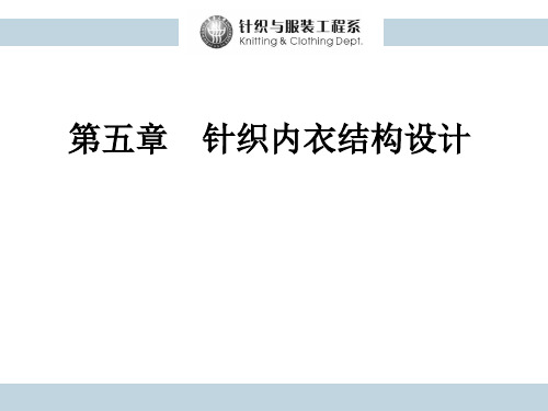 第五章 针织内衣