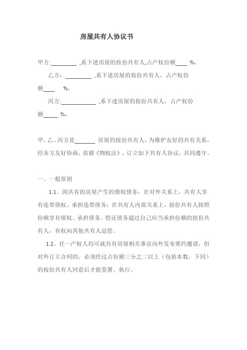 房屋共有人协议书(按份共有)