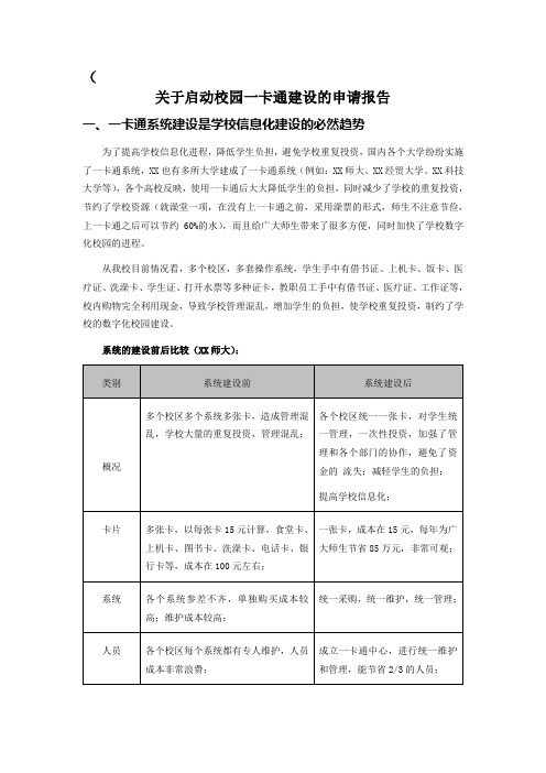 关于启动校园一卡通建设的申请报告1