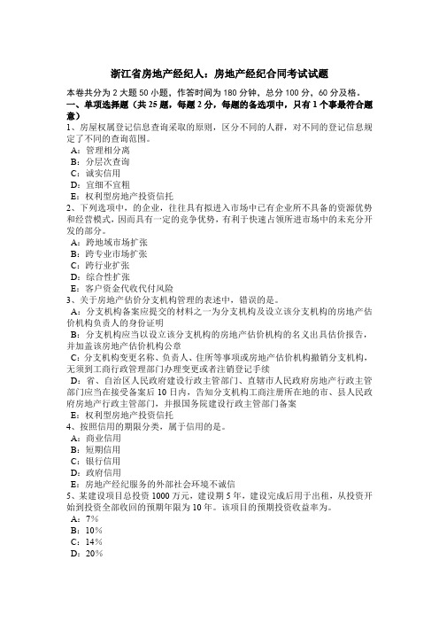 浙江省房地产经纪人：房地产经纪合同考试试题