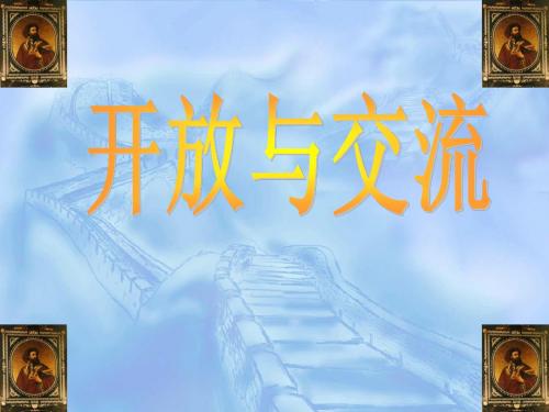 历史：北师大版七年级下册 1.6《开放与交流》课件(1)