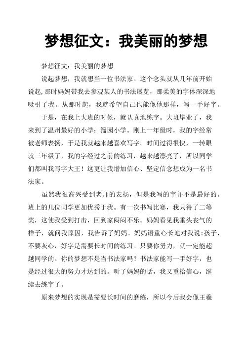 梦想征文：我美丽的梦想